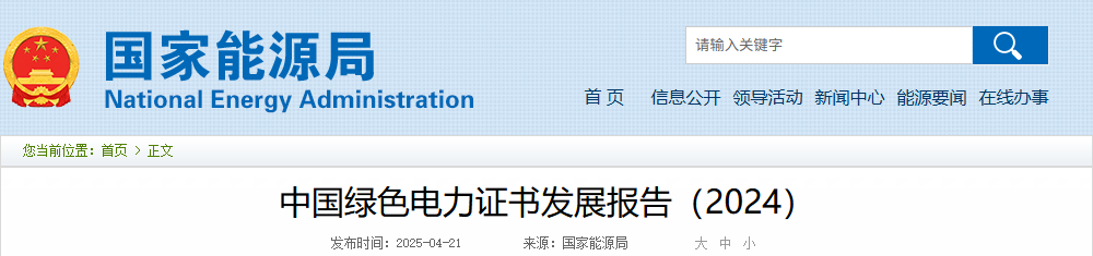 國家能源局 | 《中國綠色電力證書發(fā)展報(bào)告（2024）》