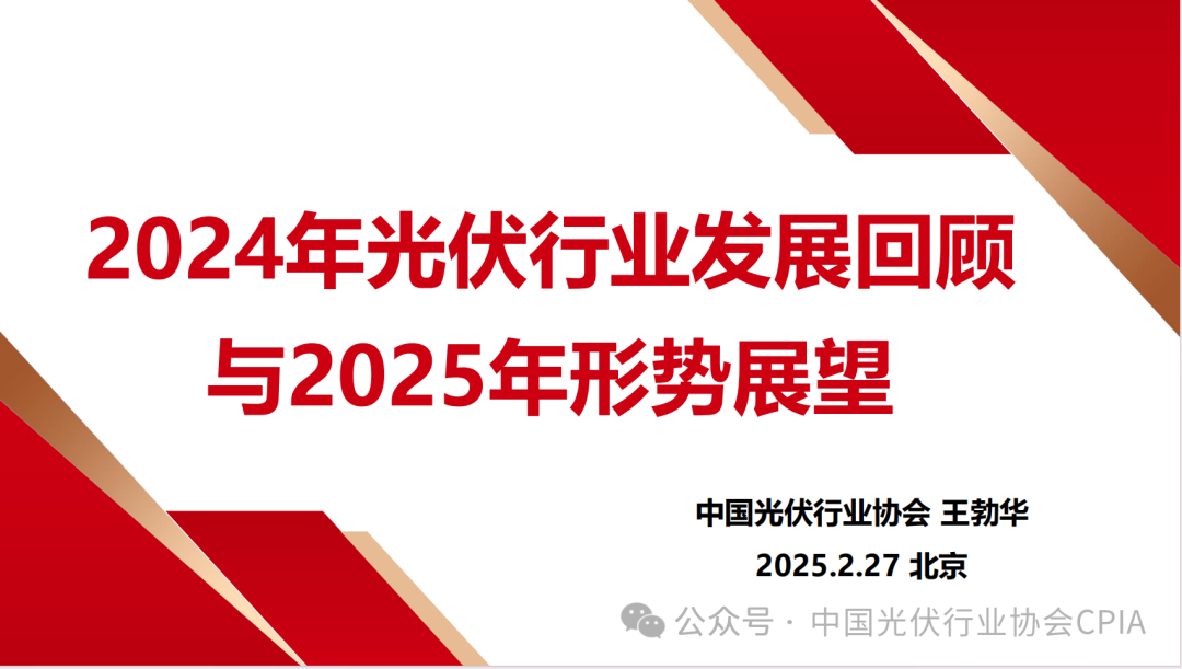 王勃華: 2024年光伏行業(yè)發(fā)展回顧與2025年形勢(shì)展望