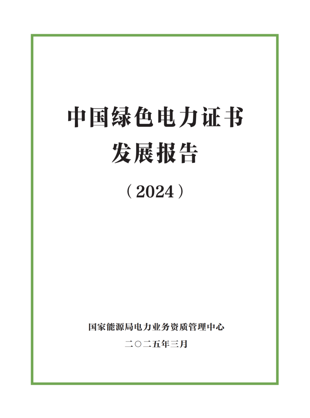 國家能源局 | 《中國綠色電力證書發(fā)展報(bào)告（2024）》