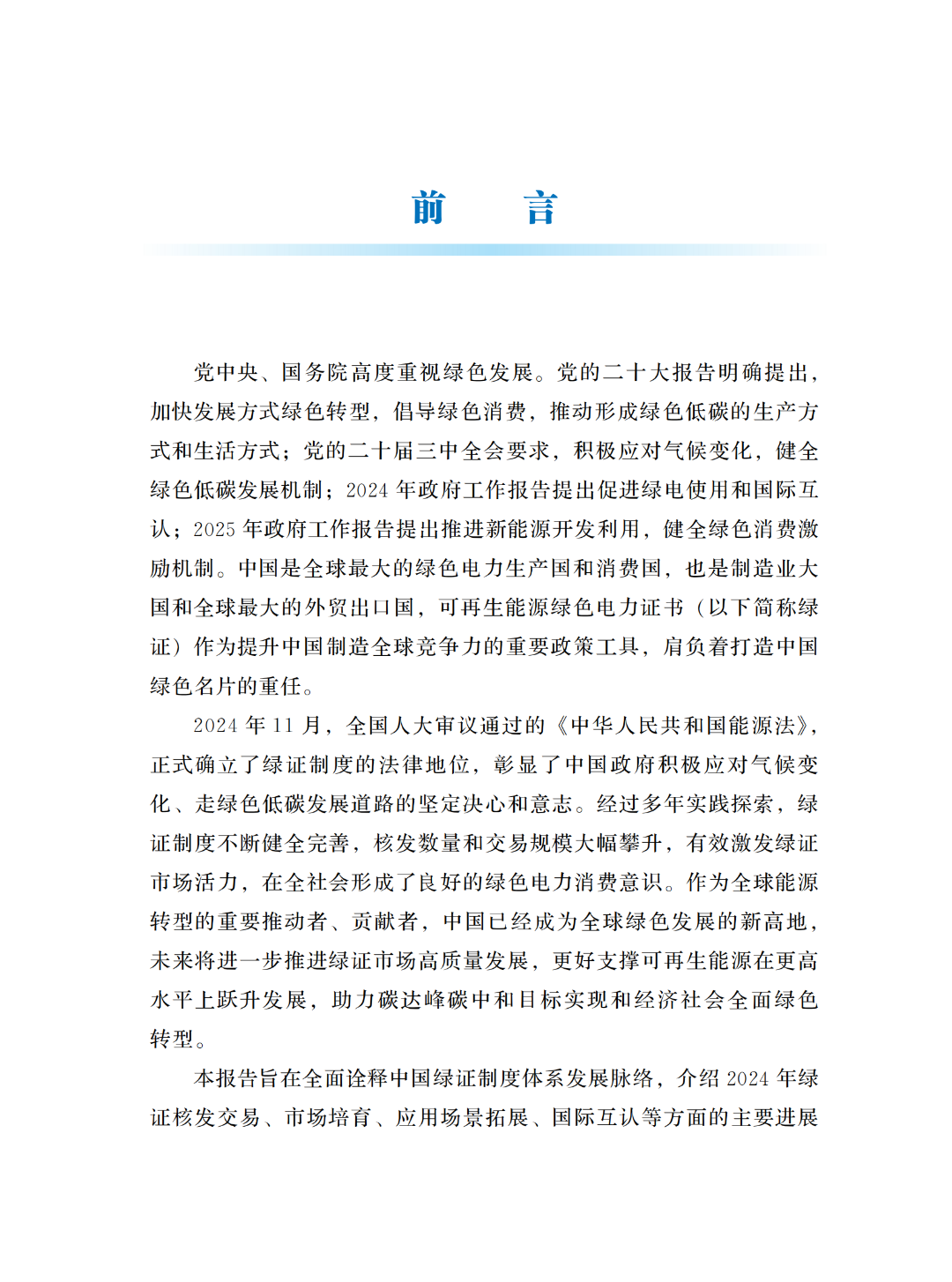 國家能源局 | 《中國綠色電力證書發(fā)展報(bào)告（2024）》