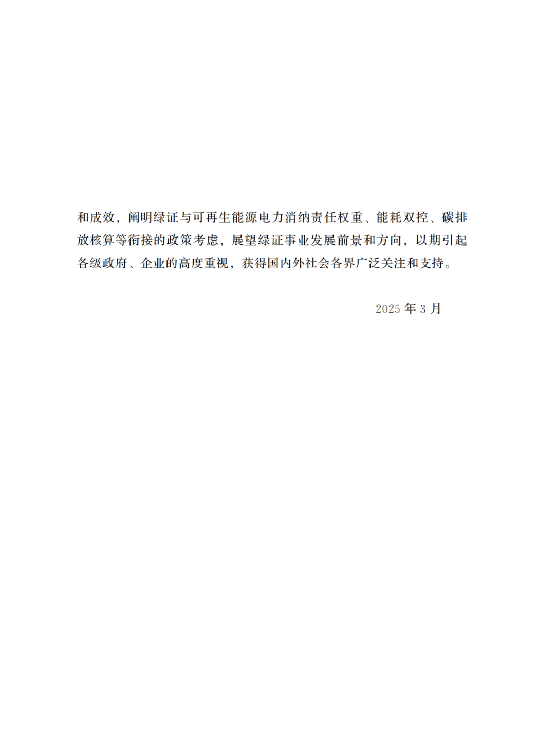 國家能源局 | 《中國綠色電力證書發(fā)展報(bào)告（2024）》