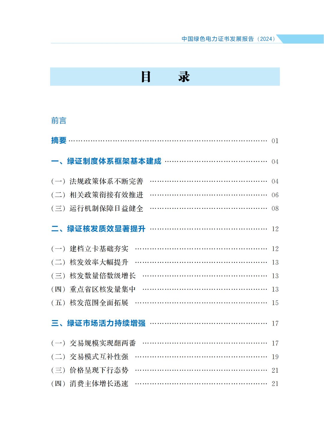 國家能源局 | 《中國綠色電力證書發(fā)展報(bào)告（2024）》