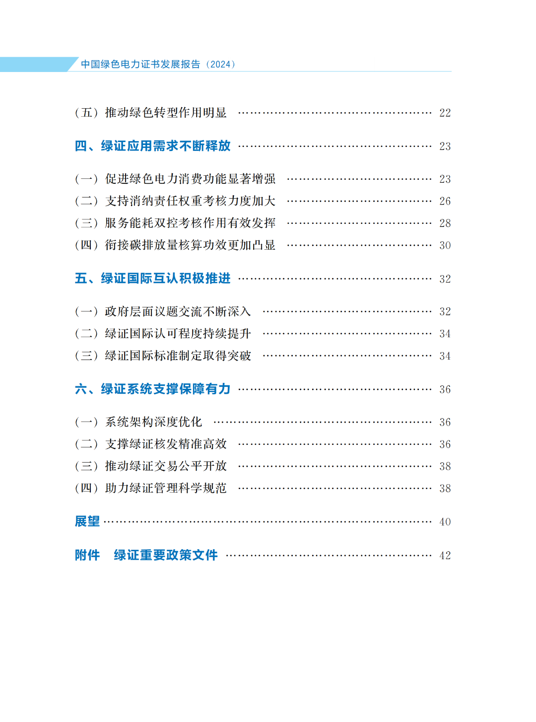 國家能源局 | 《中國綠色電力證書發(fā)展報(bào)告（2024）》