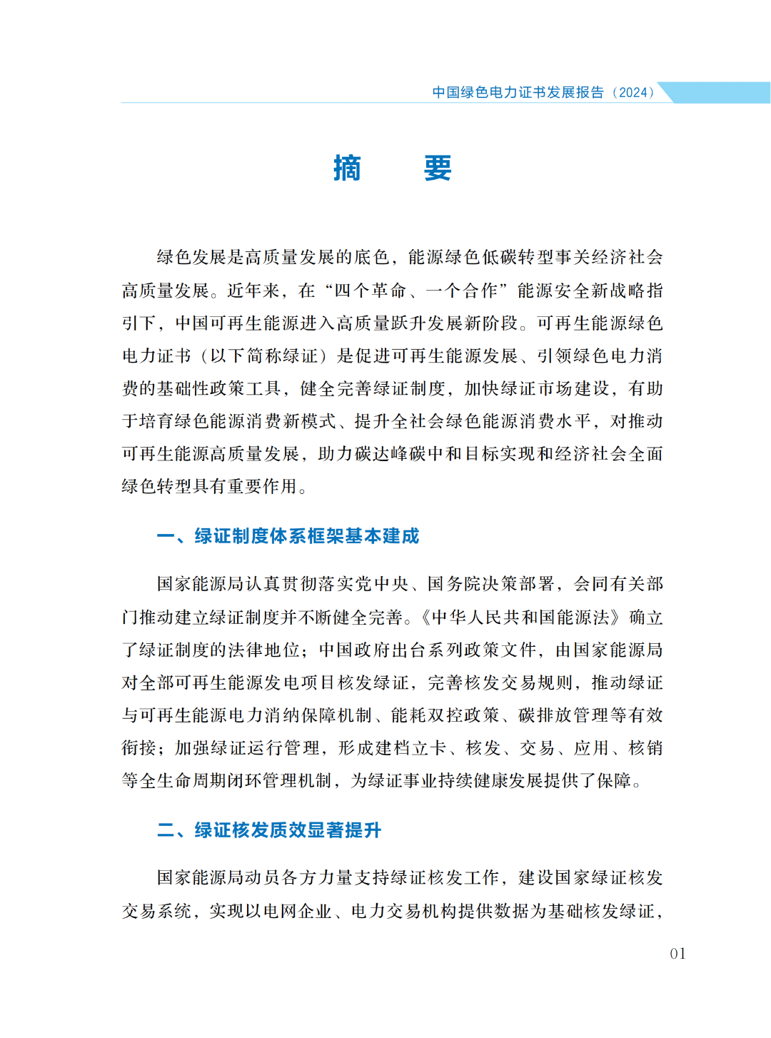 國家能源局 | 《中國綠色電力證書發(fā)展報(bào)告（2024）》