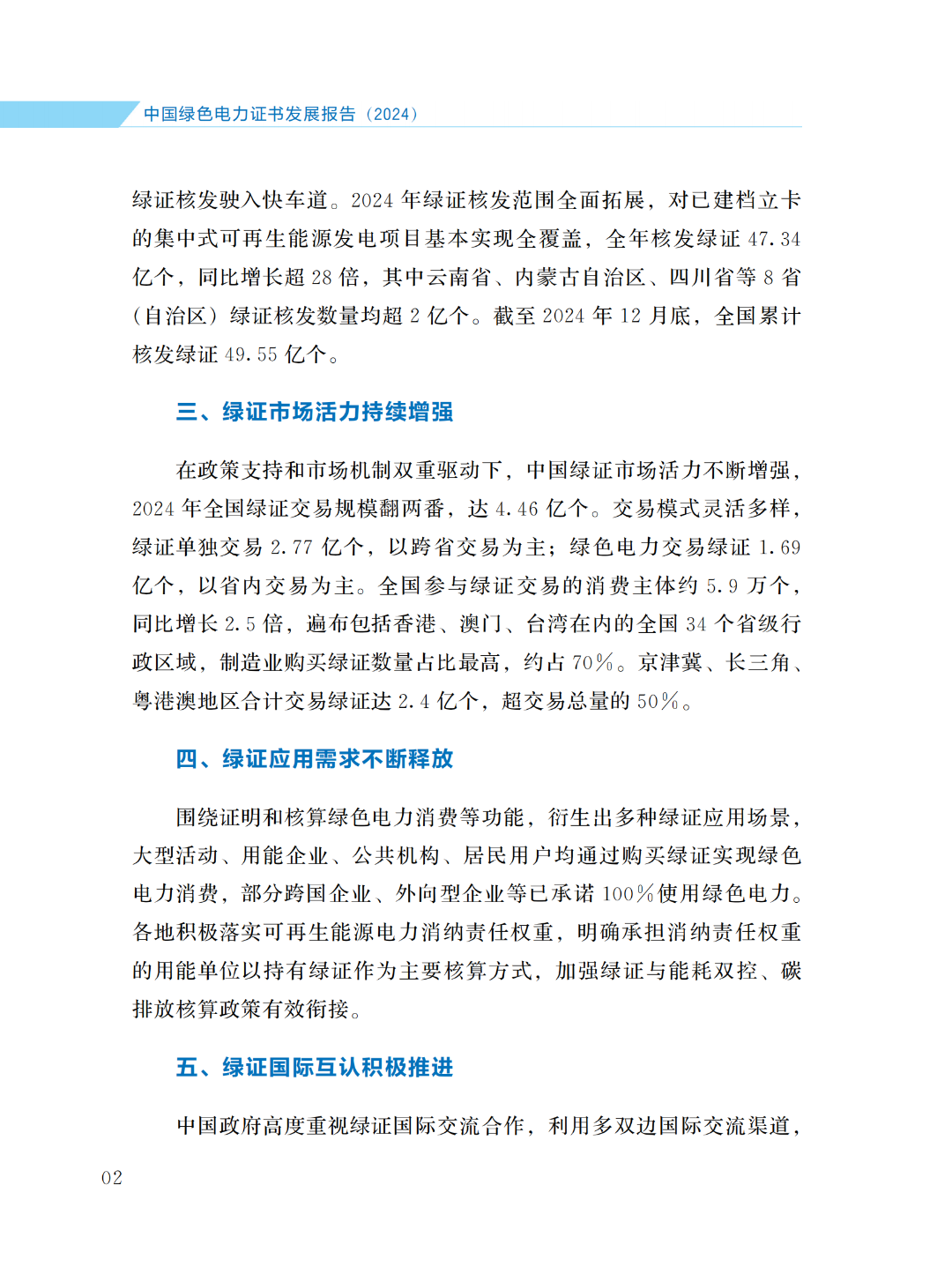 國家能源局 | 《中國綠色電力證書發(fā)展報(bào)告（2024）》