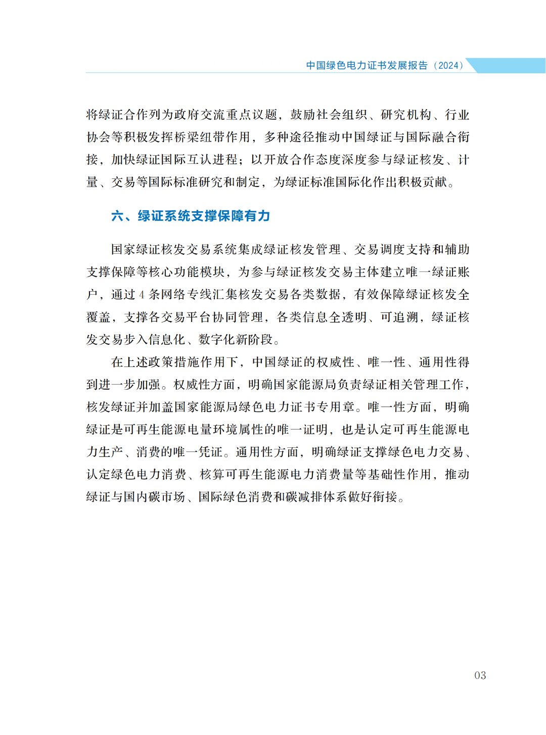 國家能源局 | 《中國綠色電力證書發(fā)展報(bào)告（2024）》