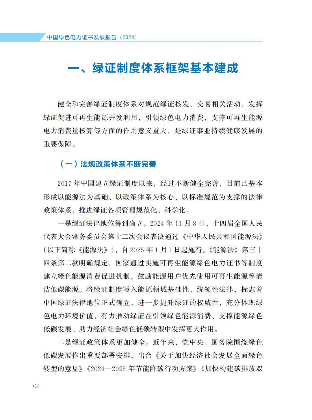 國家能源局 | 《中國綠色電力證書發(fā)展報(bào)告（2024）》
