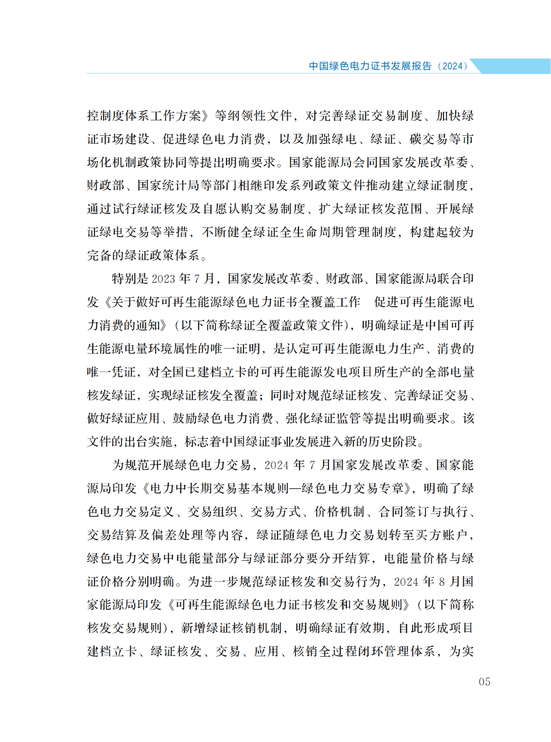 國家能源局 | 《中國綠色電力證書發(fā)展報(bào)告（2024）》