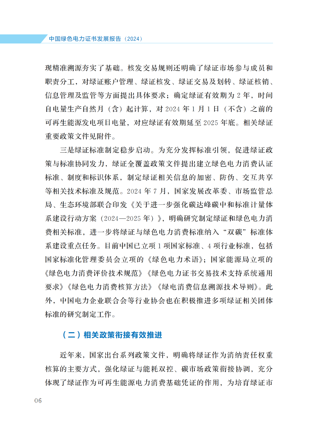 國家能源局 | 《中國綠色電力證書發(fā)展報(bào)告（2024）》