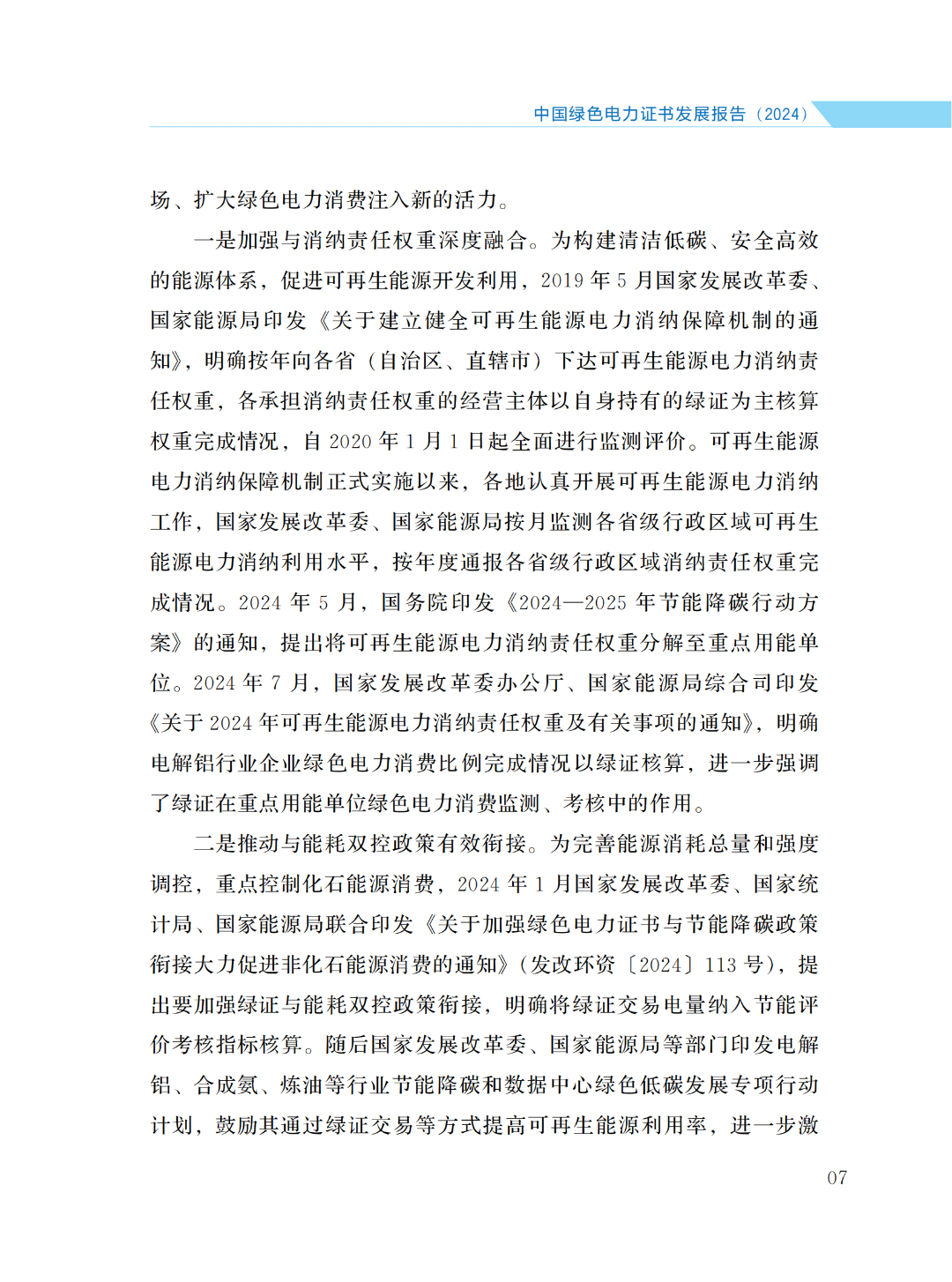 國家能源局 | 《中國綠色電力證書發(fā)展報(bào)告（2024）》