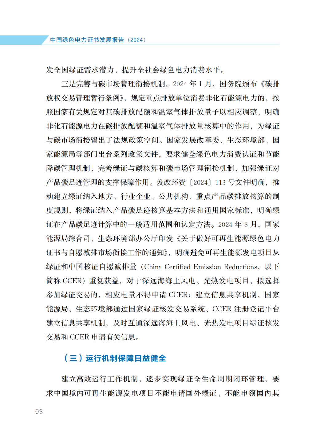 國家能源局 | 《中國綠色電力證書發(fā)展報(bào)告（2024）》