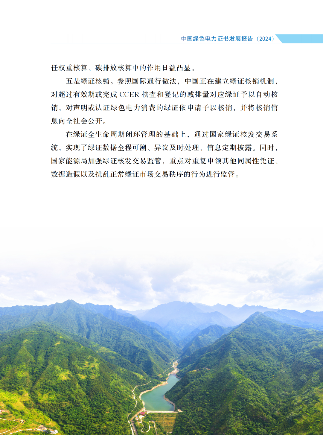 國家能源局 | 《中國綠色電力證書發(fā)展報(bào)告（2024）》