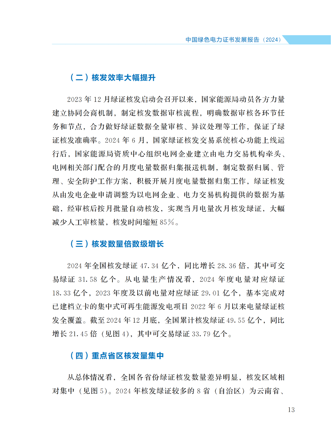 國家能源局 | 《中國綠色電力證書發(fā)展報(bào)告（2024）》