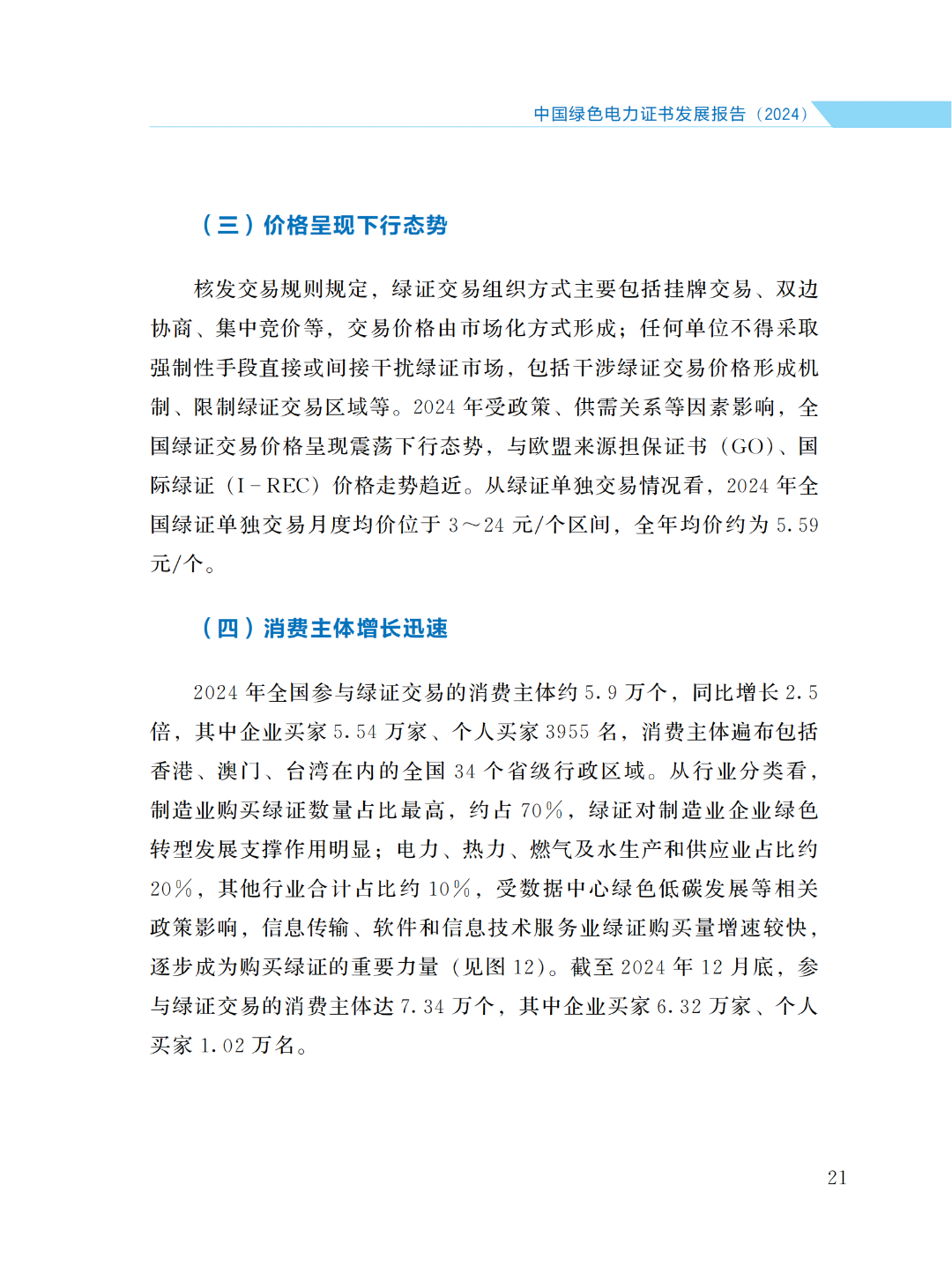 國家能源局 | 《中國綠色電力證書發(fā)展報(bào)告（2024）》