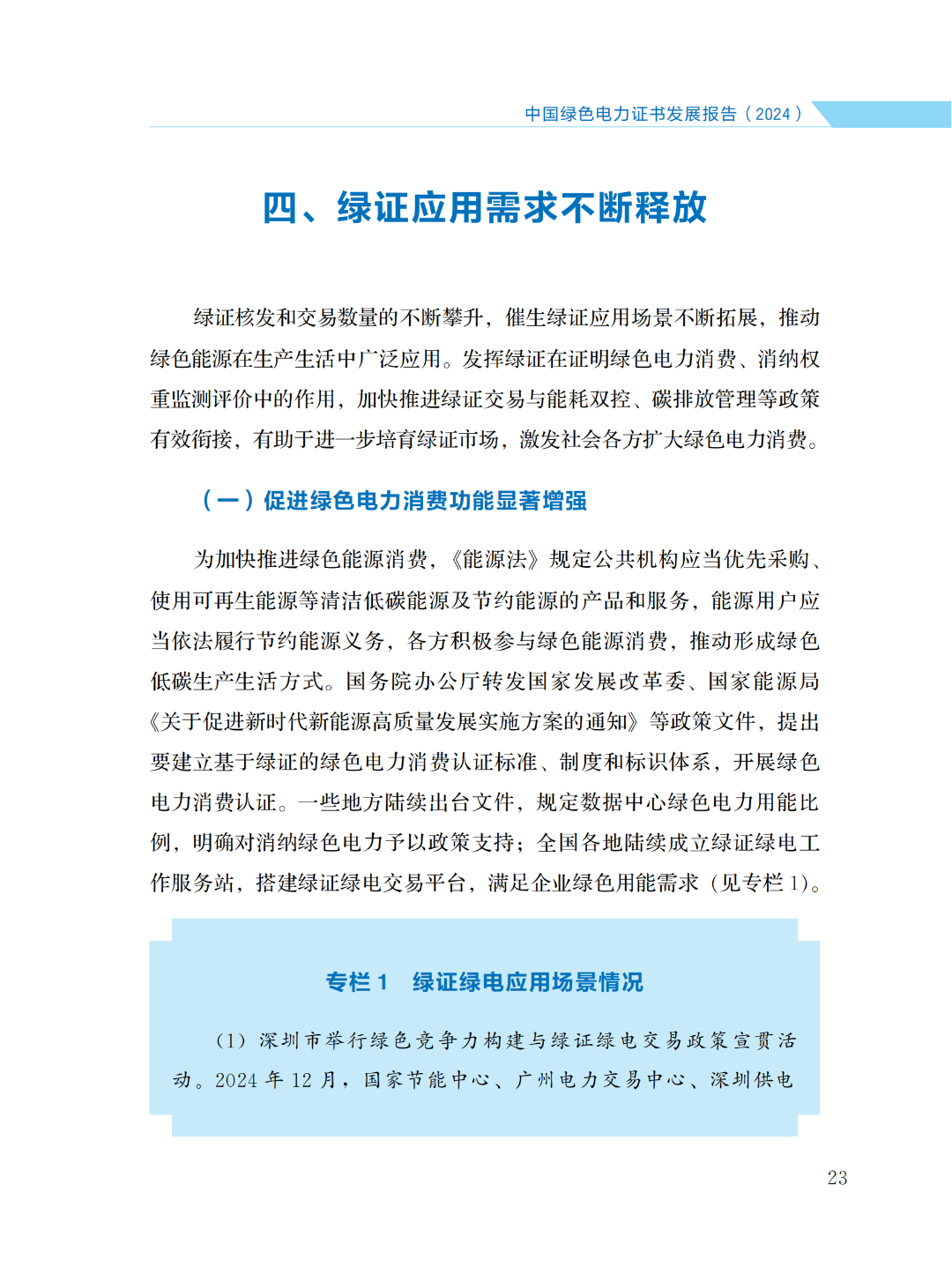 國家能源局 | 《中國綠色電力證書發(fā)展報(bào)告（2024）》