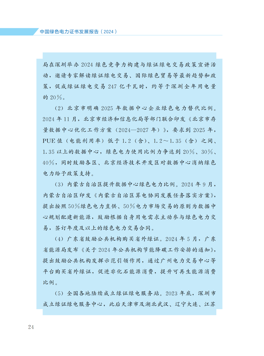 國家能源局 | 《中國綠色電力證書發(fā)展報(bào)告（2024）》