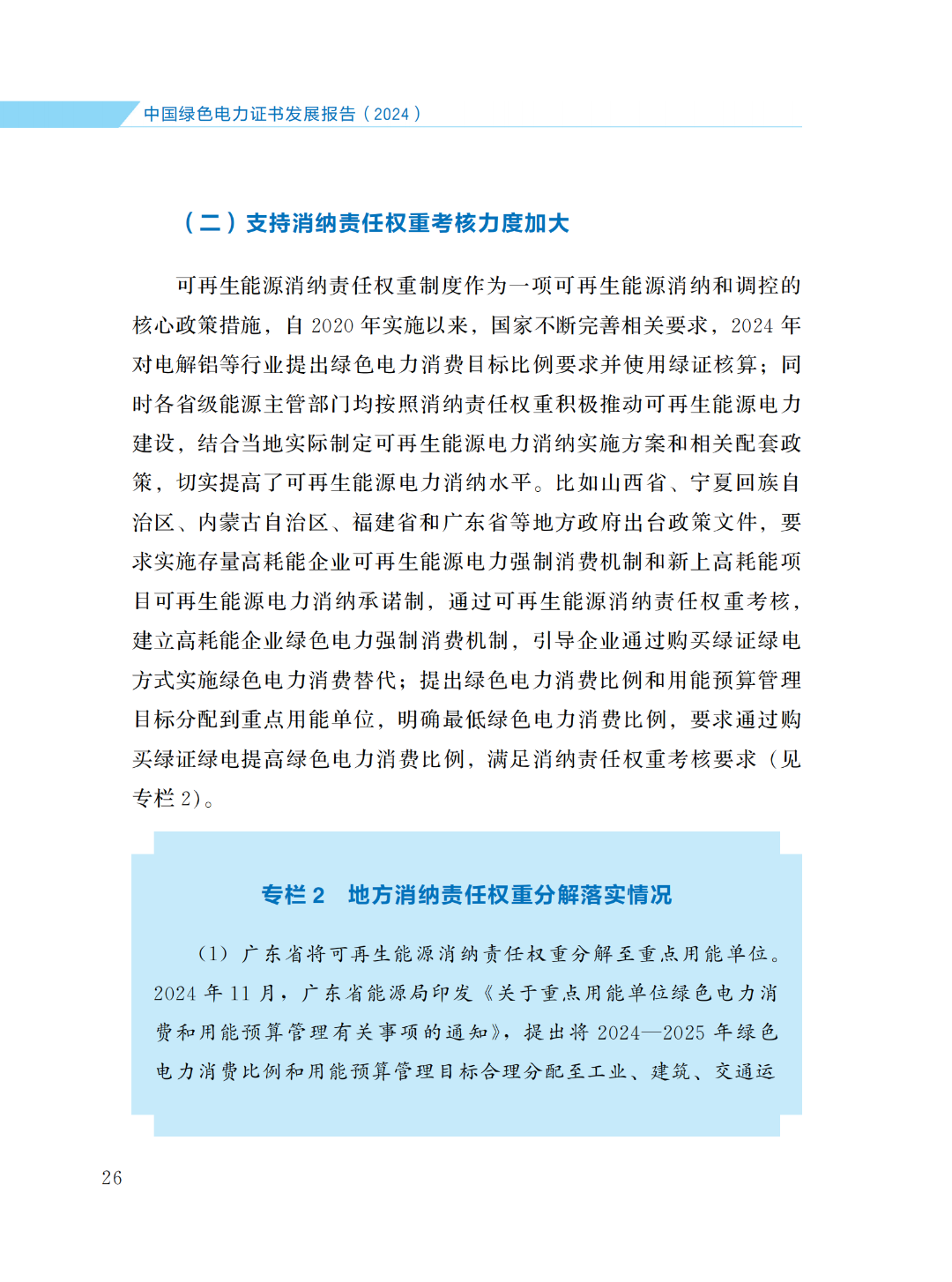 國家能源局 | 《中國綠色電力證書發(fā)展報(bào)告（2024）》