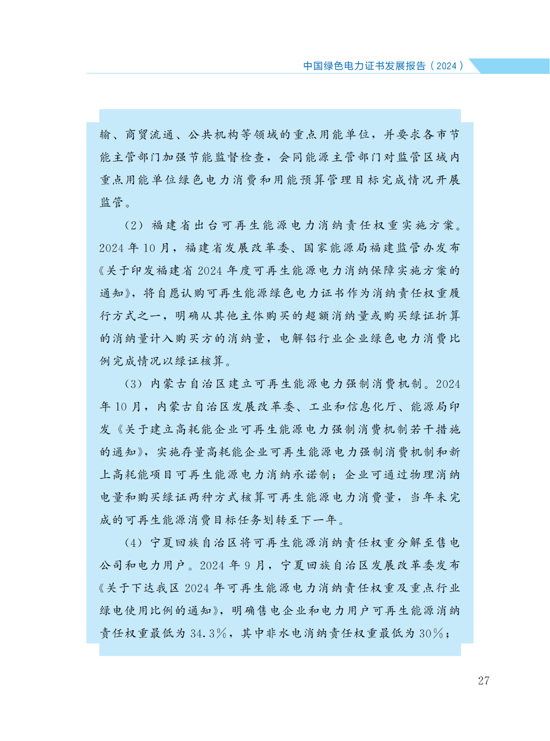國家能源局 | 《中國綠色電力證書發(fā)展報(bào)告（2024）》