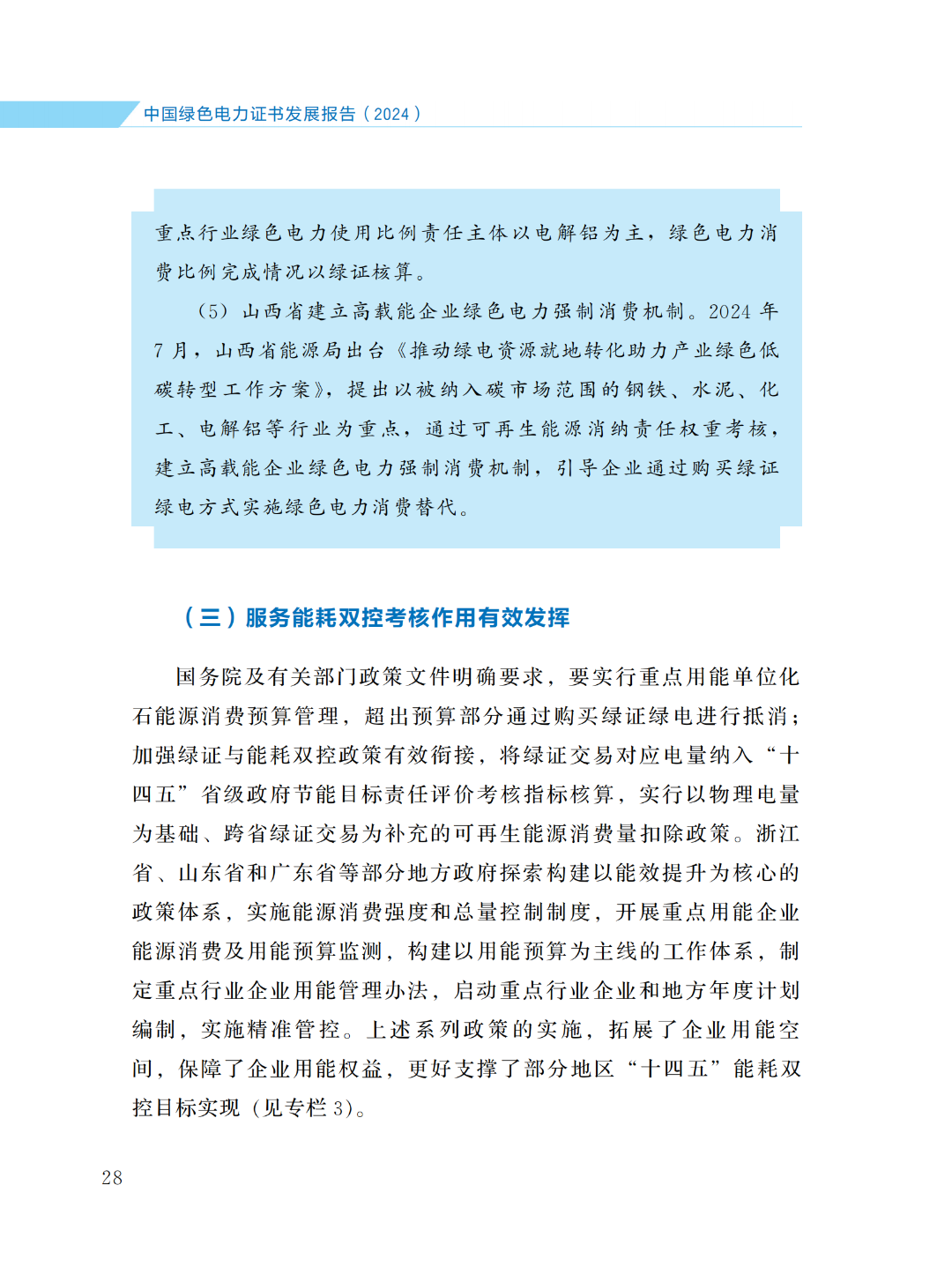 國家能源局 | 《中國綠色電力證書發(fā)展報(bào)告（2024）》