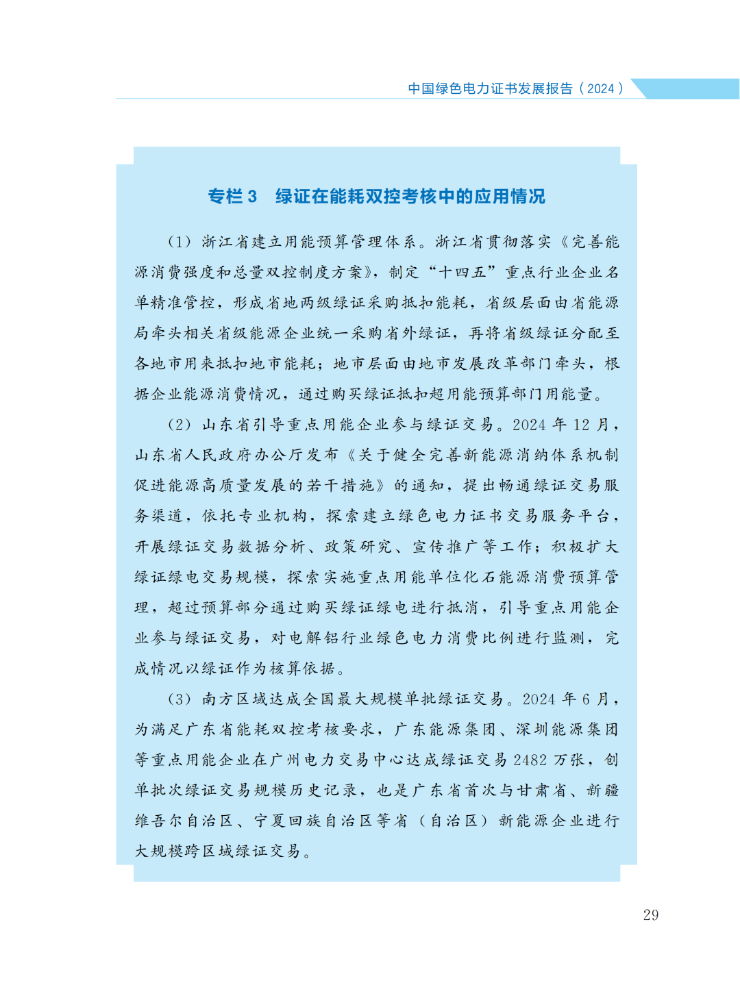 國家能源局 | 《中國綠色電力證書發(fā)展報(bào)告（2024）》