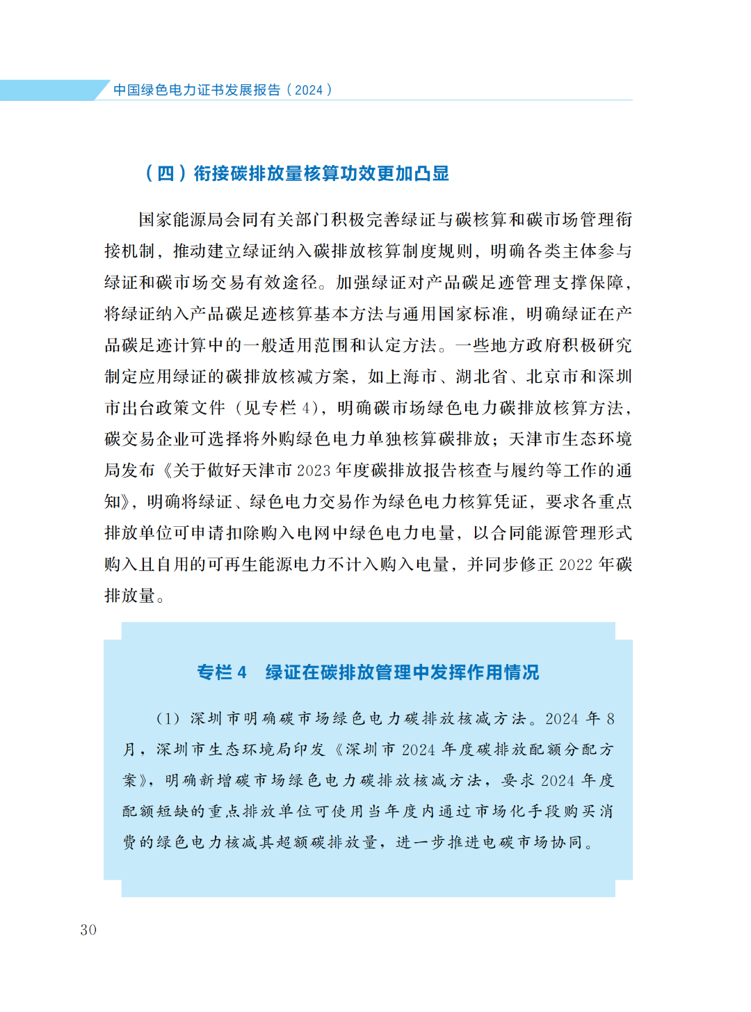 國家能源局 | 《中國綠色電力證書發(fā)展報(bào)告（2024）》