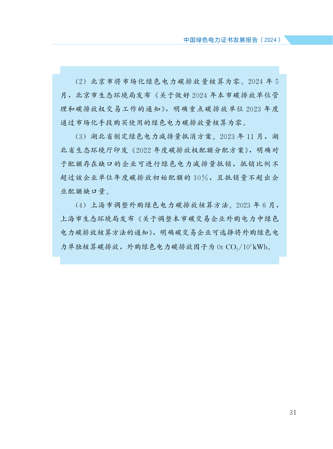 國家能源局 | 《中國綠色電力證書發(fā)展報(bào)告（2024）》