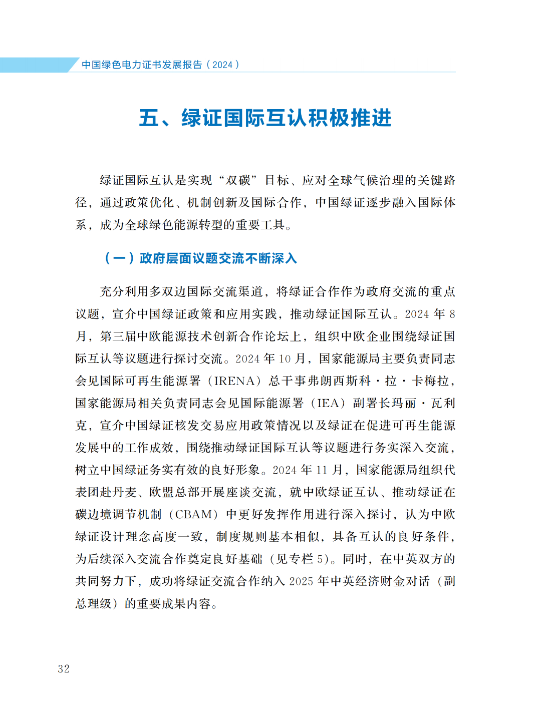 國家能源局 | 《中國綠色電力證書發(fā)展報(bào)告（2024）》