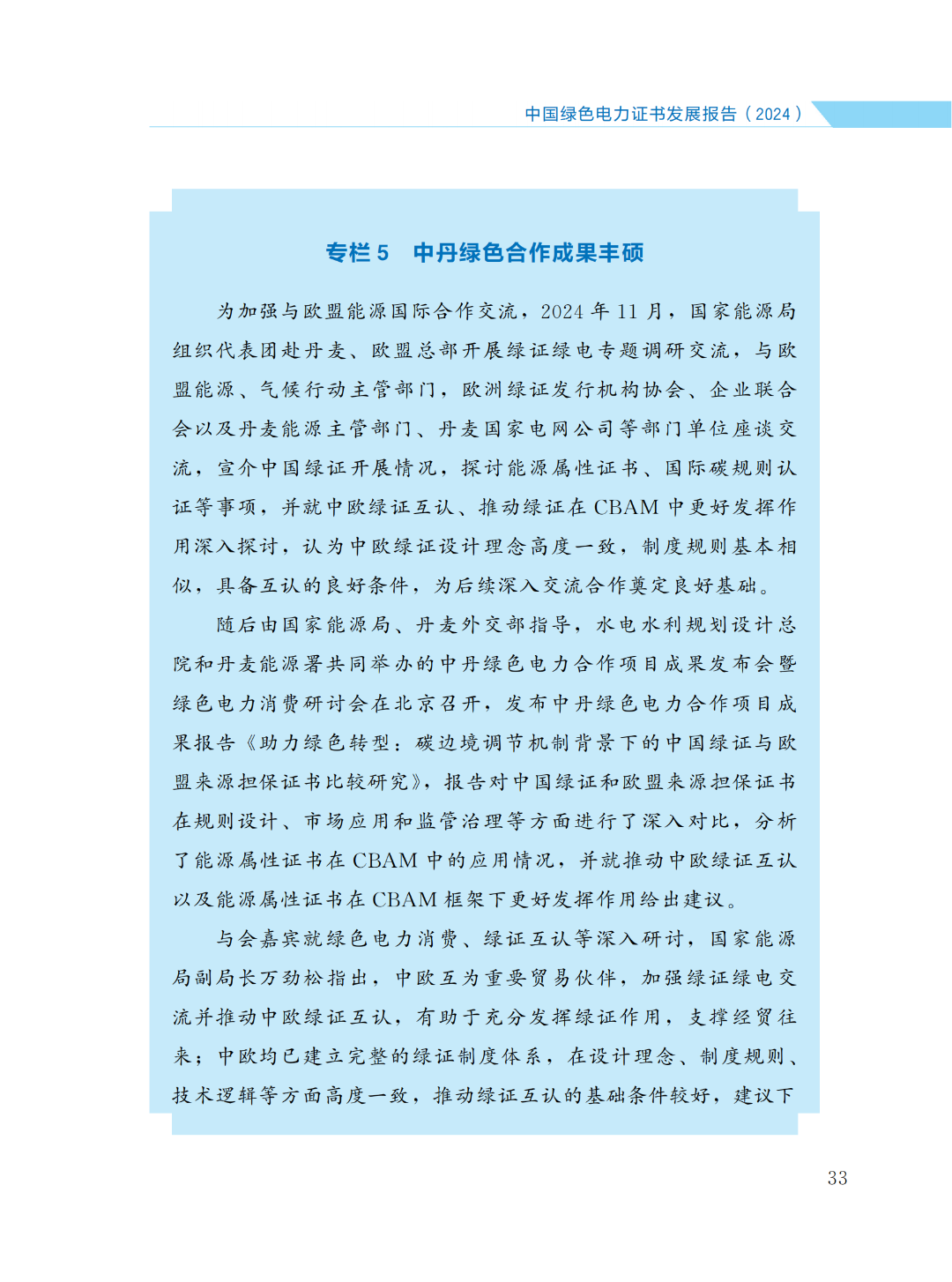 國家能源局 | 《中國綠色電力證書發(fā)展報(bào)告（2024）》