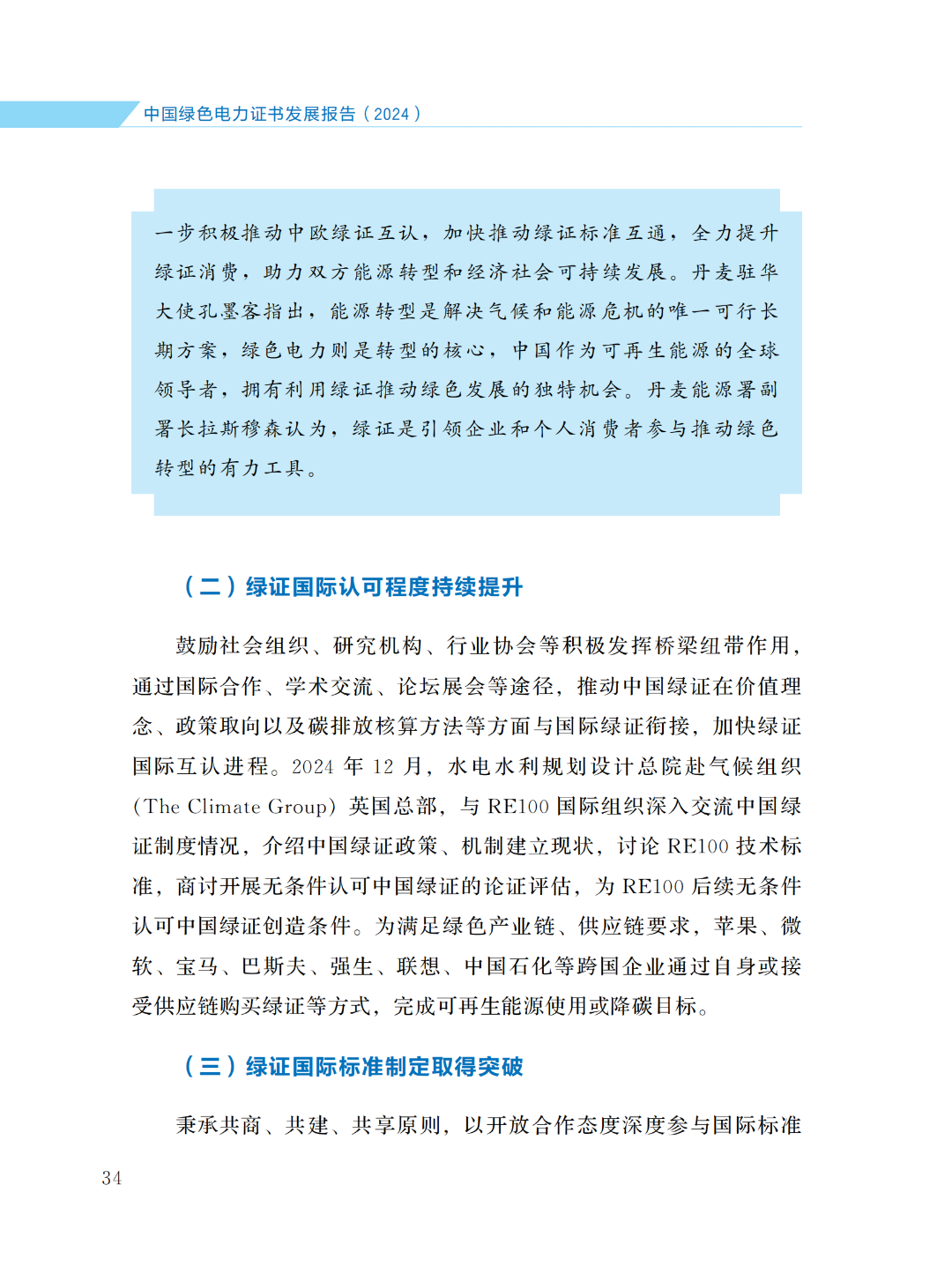 國家能源局 | 《中國綠色電力證書發(fā)展報(bào)告（2024）》