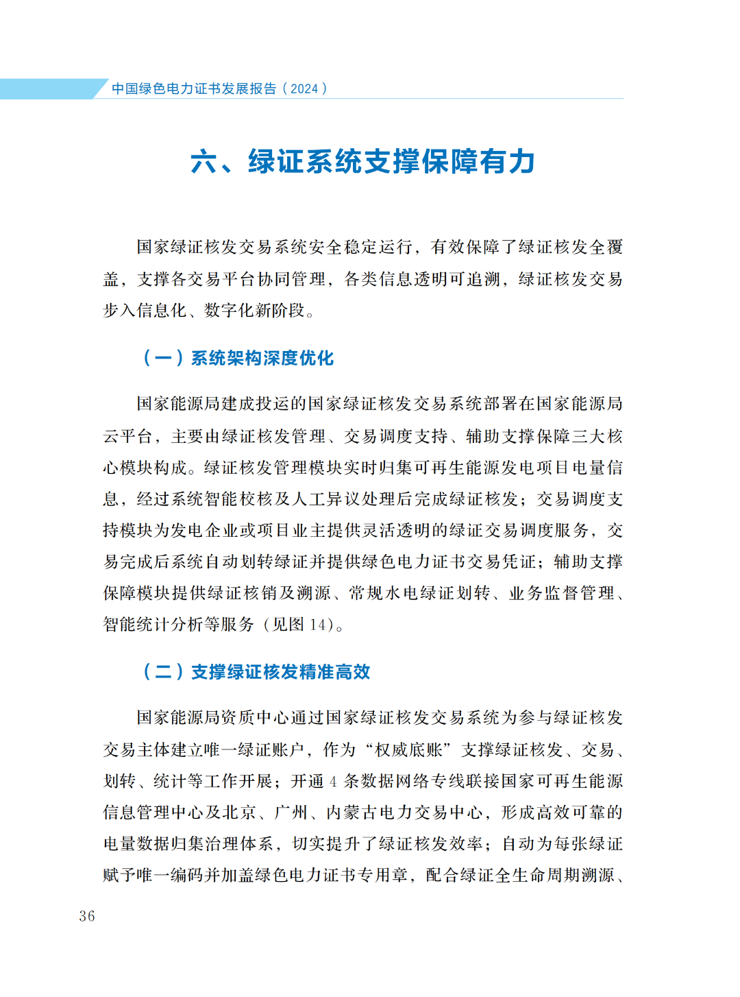 國家能源局 | 《中國綠色電力證書發(fā)展報(bào)告（2024）》