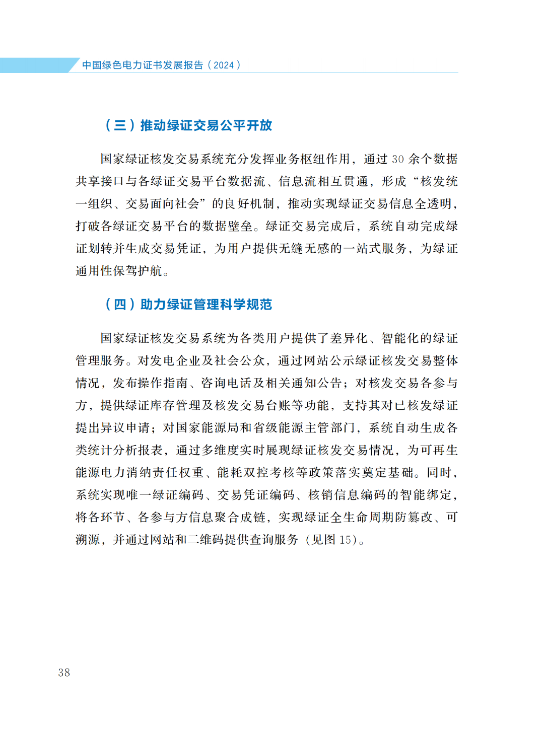 國家能源局 | 《中國綠色電力證書發(fā)展報(bào)告（2024）》