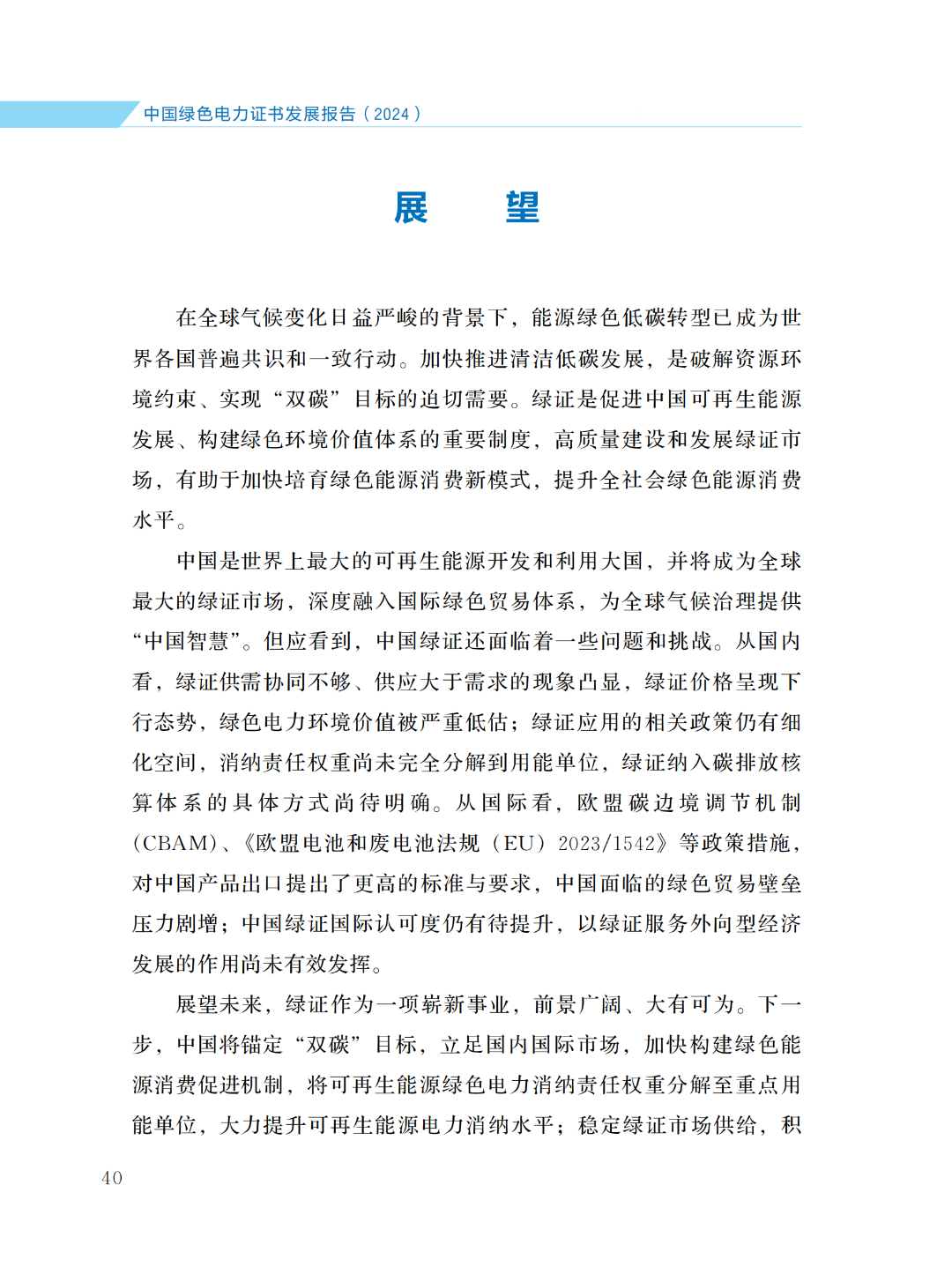 國家能源局 | 《中國綠色電力證書發(fā)展報(bào)告（2024）》