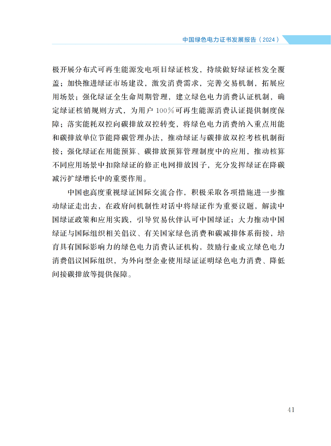 國家能源局 | 《中國綠色電力證書發(fā)展報(bào)告（2024）》