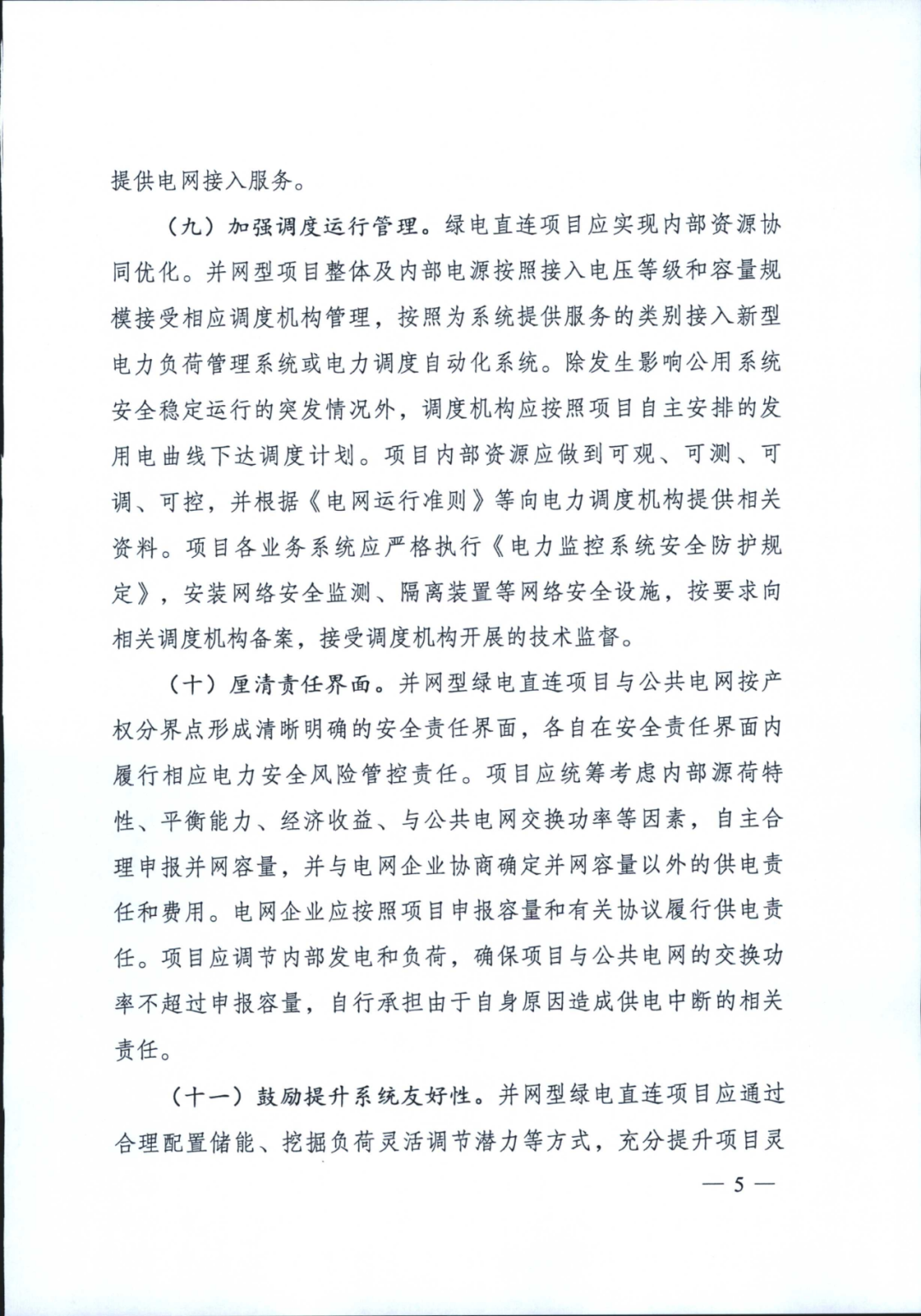 兩部委 | 推動(dòng)綠電直連，促進(jìn)新能源就近就地消納，上網(wǎng)電量不超20%