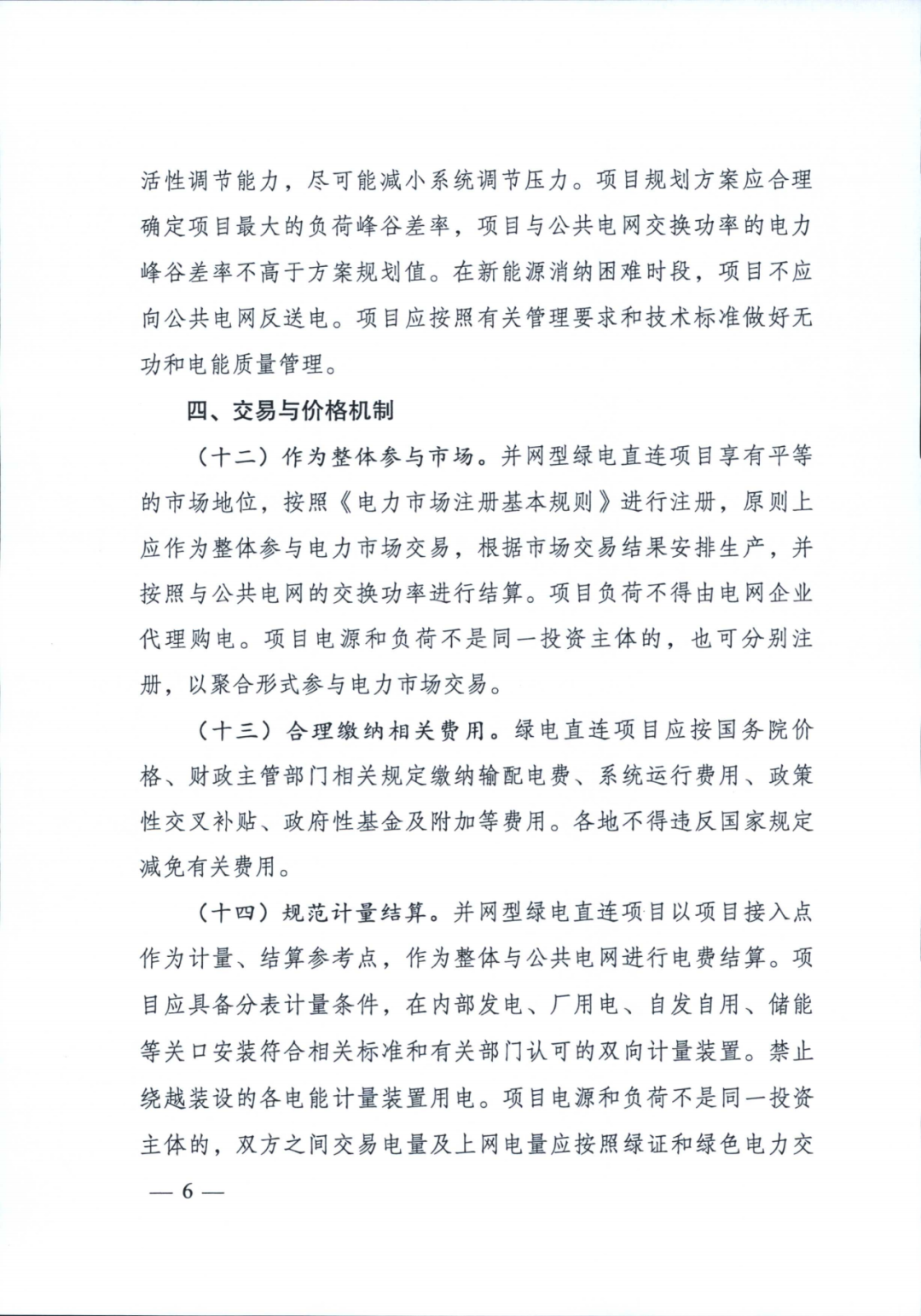 兩部委 | 推動(dòng)綠電直連，促進(jìn)新能源就近就地消納，上網(wǎng)電量不超20%