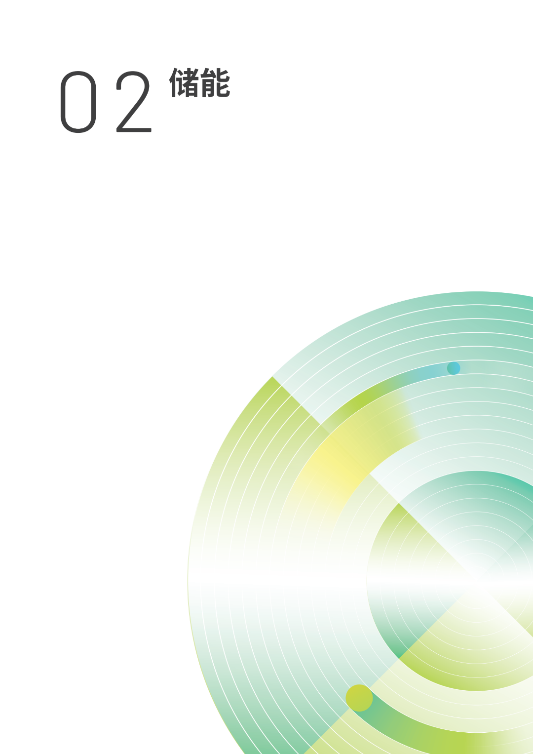 2030光儲能源轉(zhuǎn)型白皮書