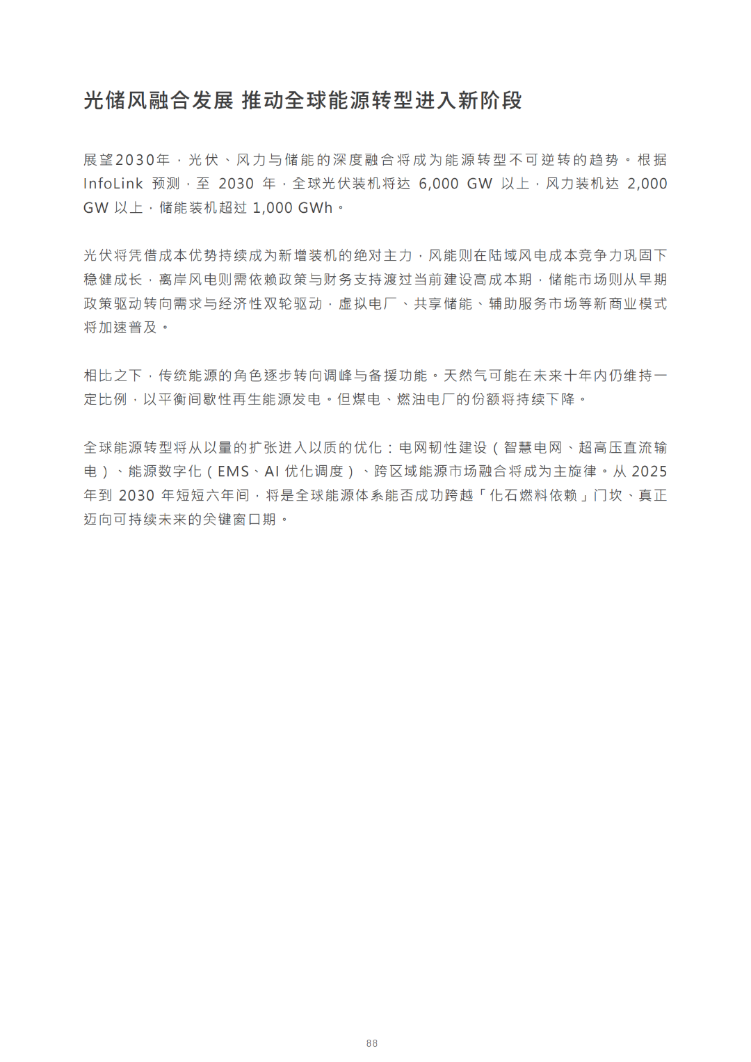 2030光儲能源轉(zhuǎn)型白皮書