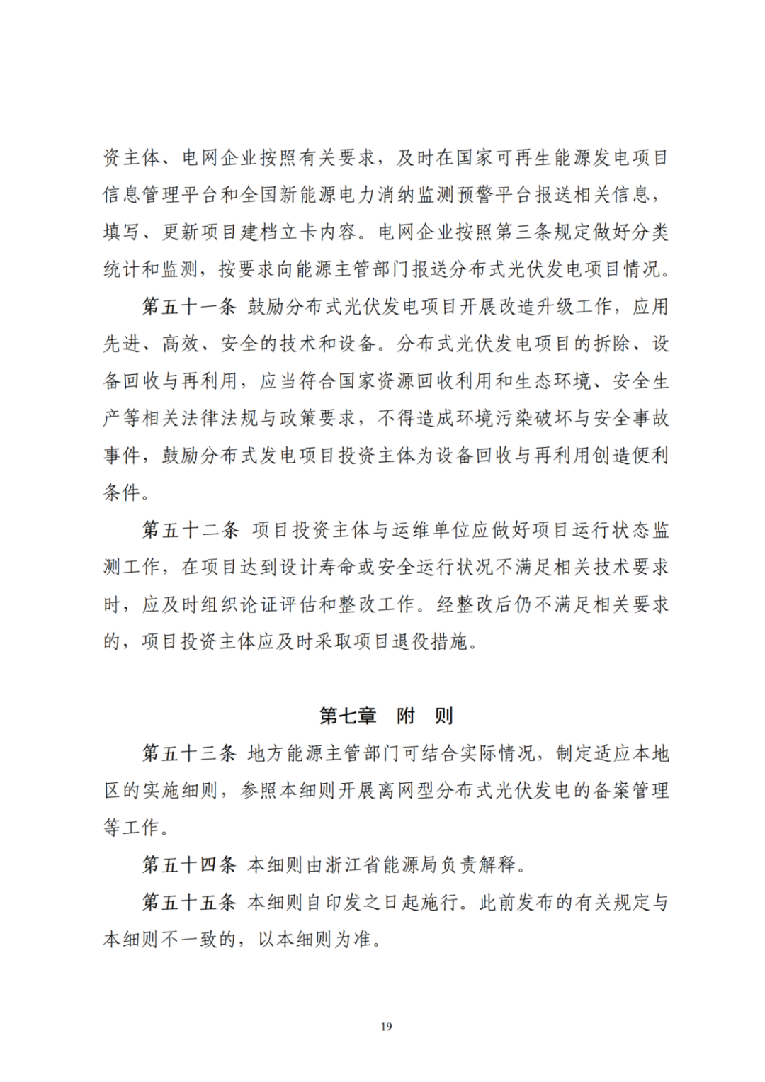 浙江分布式光伏管理辦法發(fā)布，一般工商業(yè)自用比例不作要求