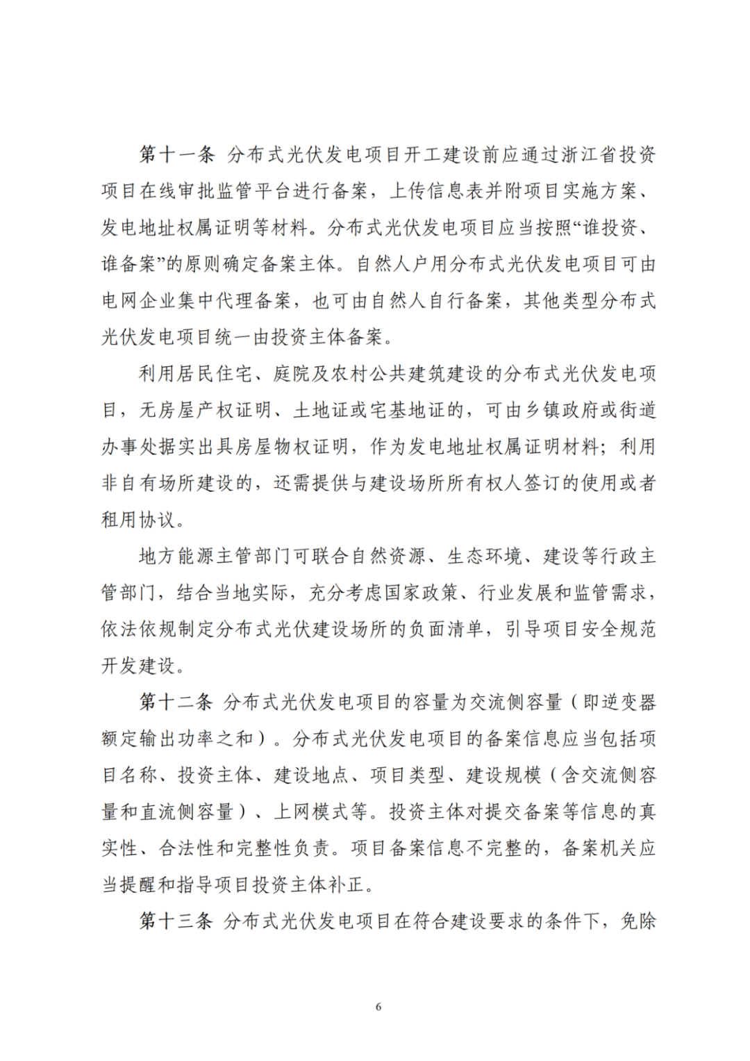 浙江分布式光伏管理辦法發(fā)布，一般工商業(yè)自用比例不作要求