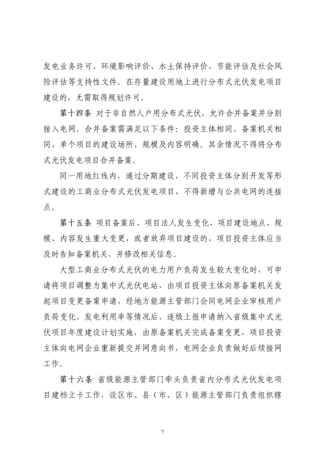 浙江分布式光伏管理辦法發(fā)布，一般工商業(yè)自用比例不作要求