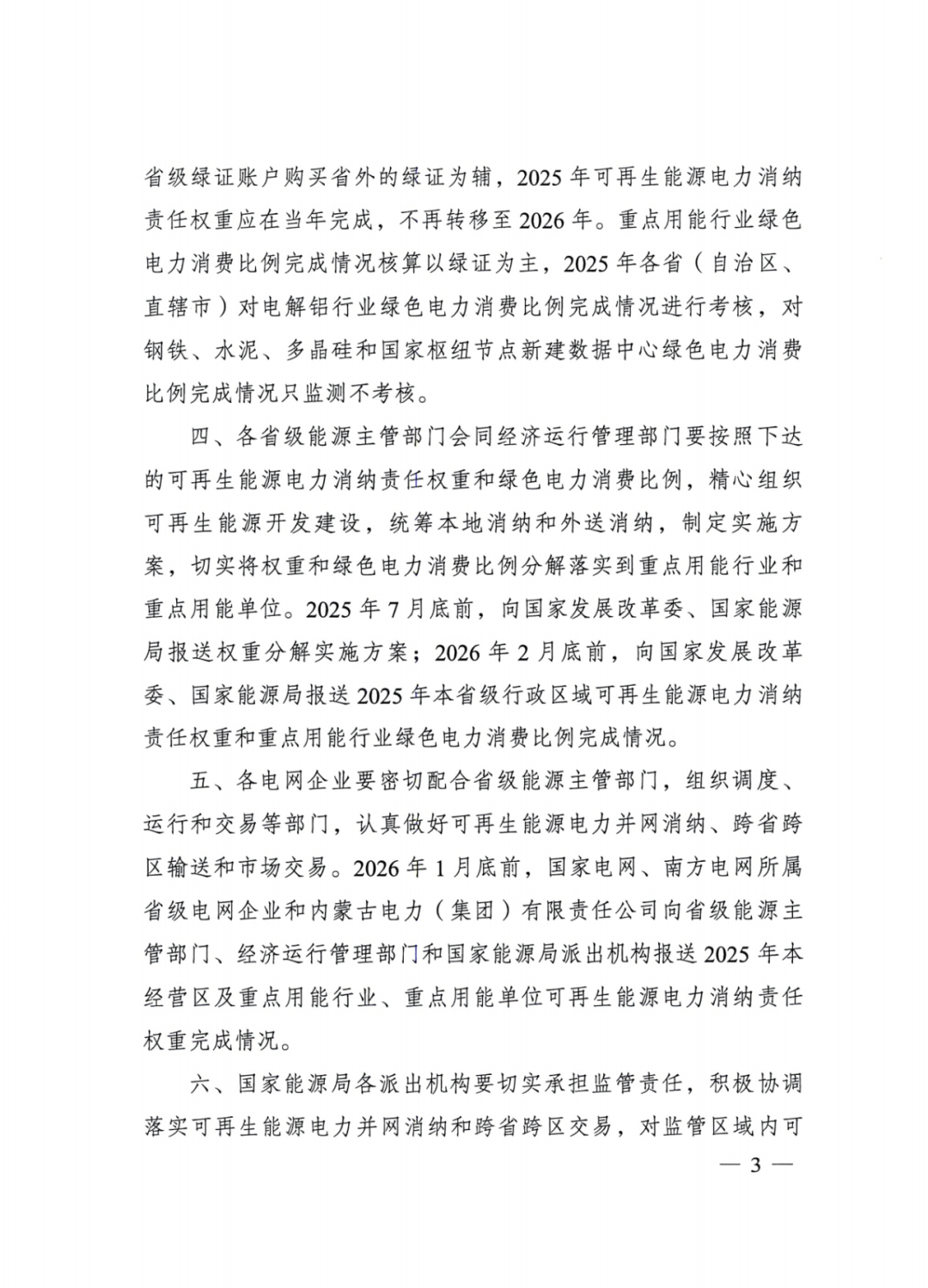 國家能源局 | 2025消納責(zé)任權(quán)重下發(fā)，5行業(yè)設(shè)綠電消費(fèi)比例