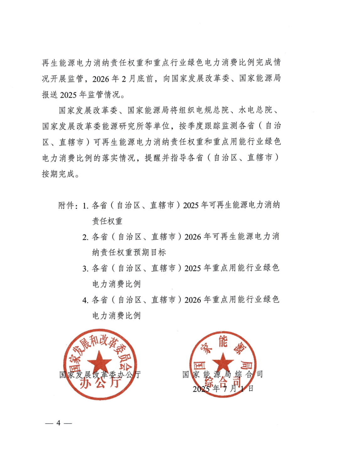 國家能源局 | 2025消納責(zé)任權(quán)重下發(fā)，5行業(yè)設(shè)綠電消費(fèi)比例