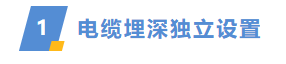分層設(shè)置埋深，更準(zhǔn)確地統(tǒng)計(jì)電纜量