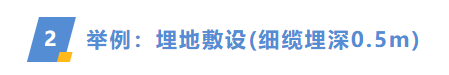 分層設(shè)置埋深，更準(zhǔn)確地統(tǒng)計(jì)電纜量