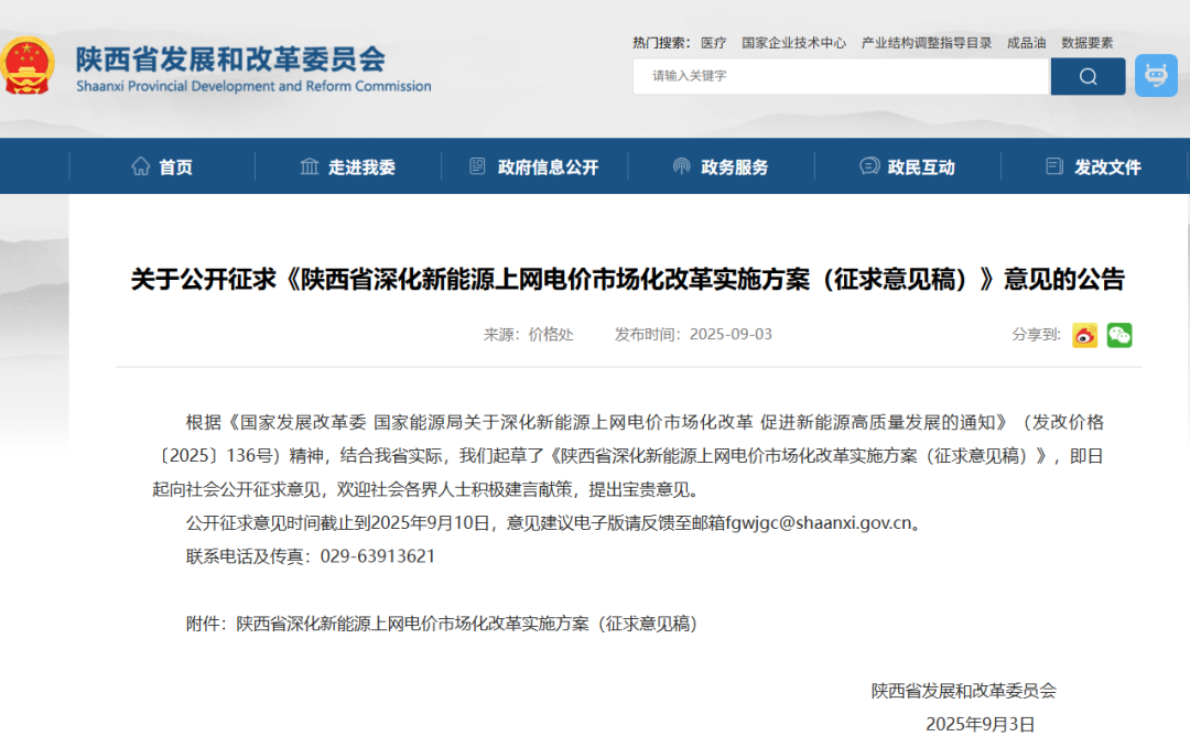 陜西136號(hào)文：增量電量50%納入機(jī)制，競(jìng)價(jià)下限0.18元/kWh