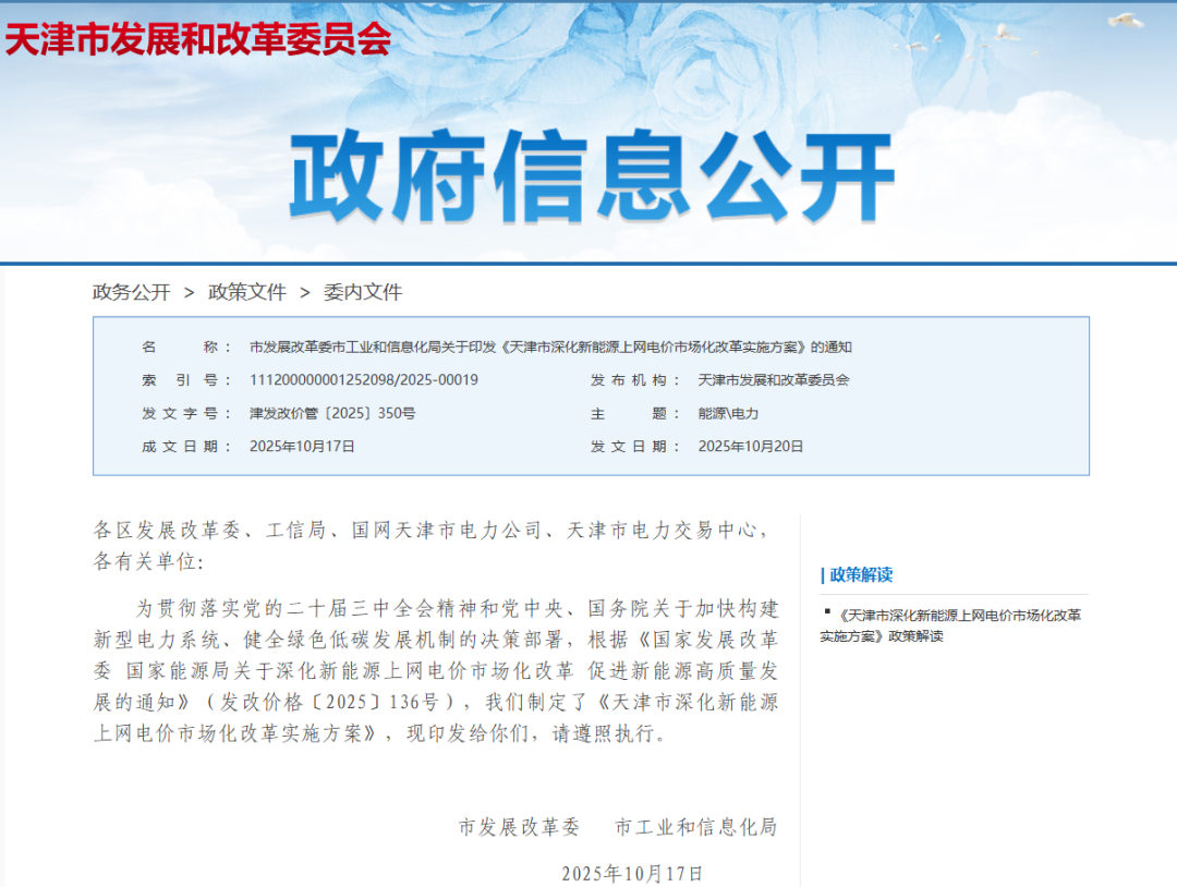 天津136號(hào)文：增量競(jìng)價(jià)上限0.32元/度，執(zhí)行10年