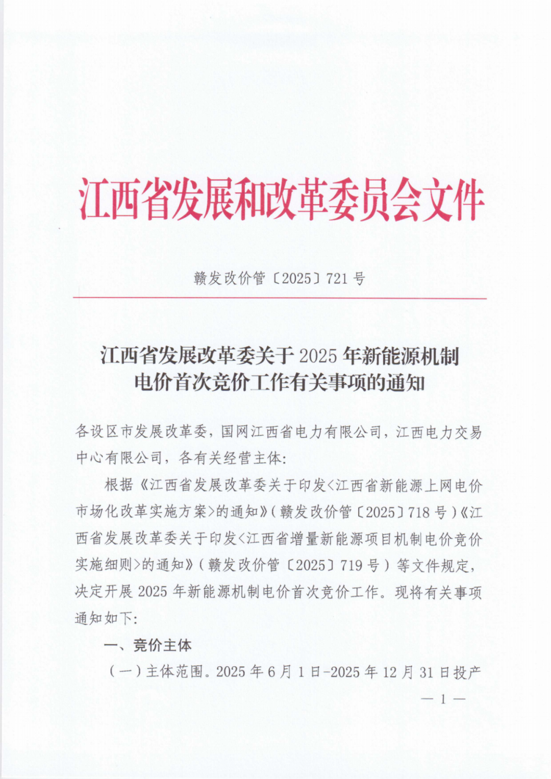 江西機制電價競價啟動：電價0.24-0.38元/度，單個項目上限65%，光伏機制電量5.9億度