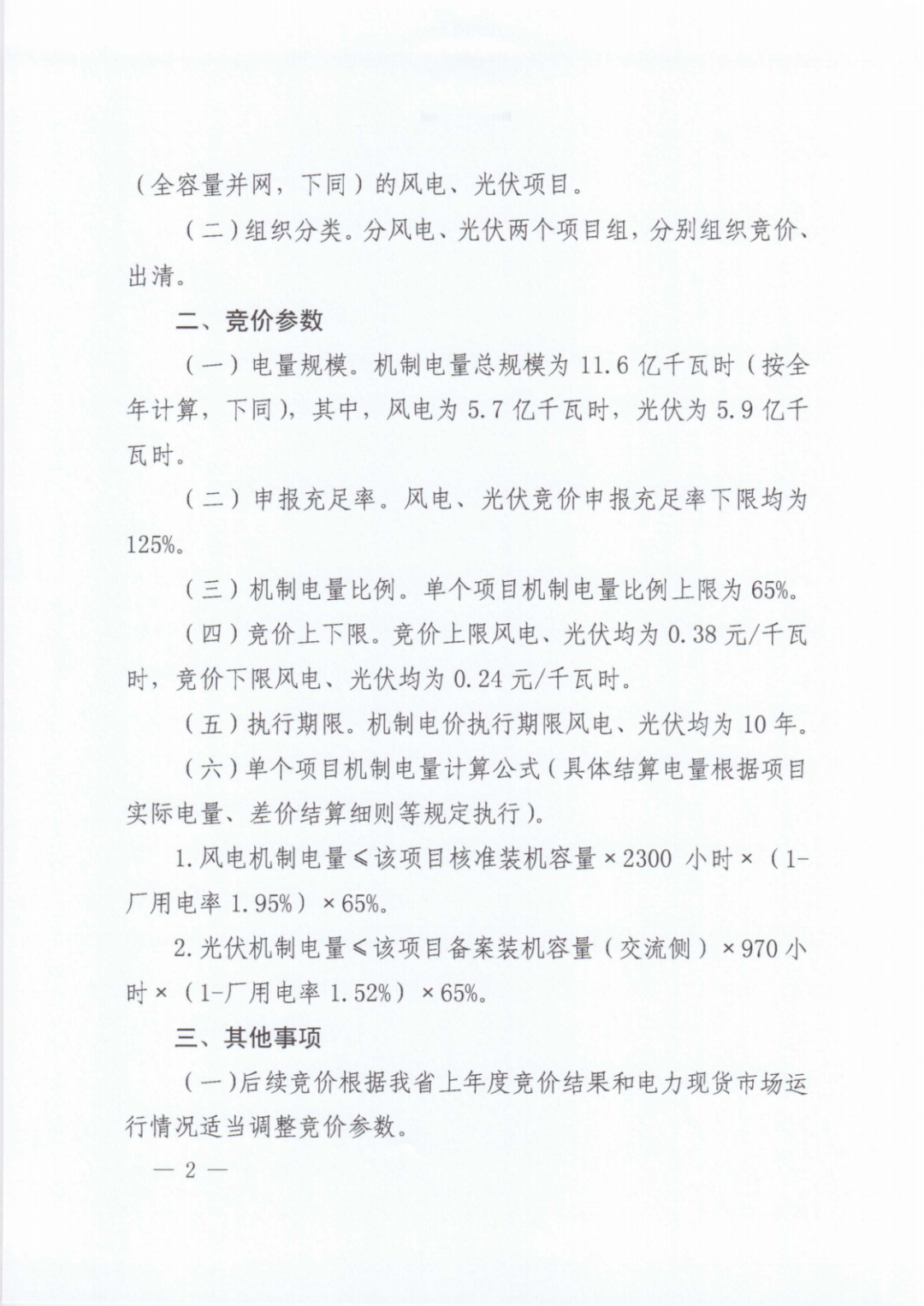 江西機制電價競價啟動：電價0.24-0.38元/度，單個項目上限65%，光伏機制電量5.9億度