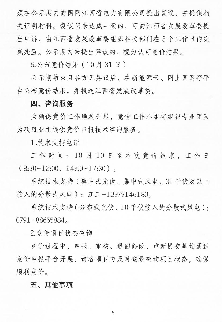 江西機制電價競價啟動：電價0.24-0.38元/度，單個項目上限65%，光伏機制電量5.9億度