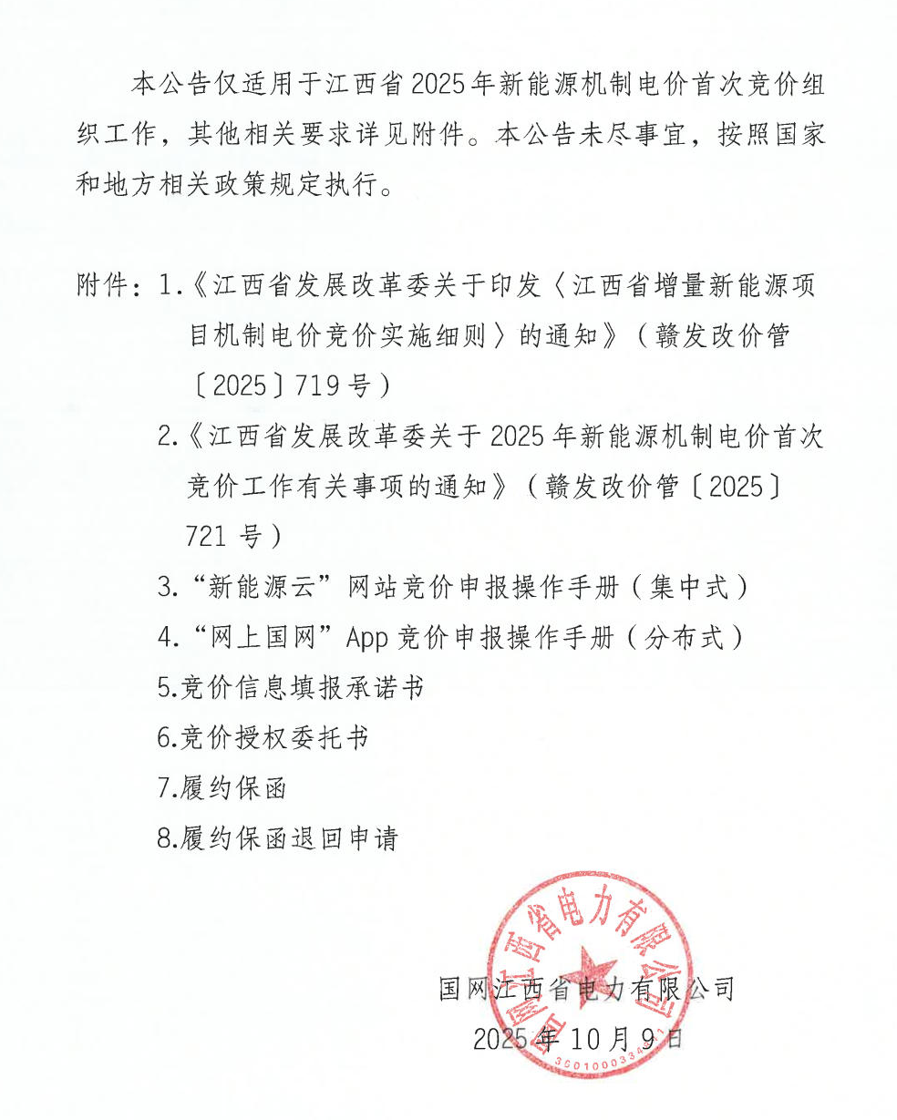 江西機制電價競價啟動：電價0.24-0.38元/度，單個項目上限65%，光伏機制電量5.9億度